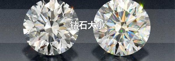 钻石大小