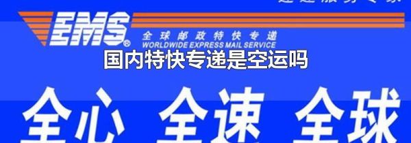 国内特快专递是空运吗