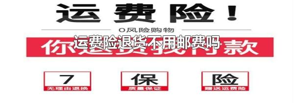 运费险退货不用邮费吗
