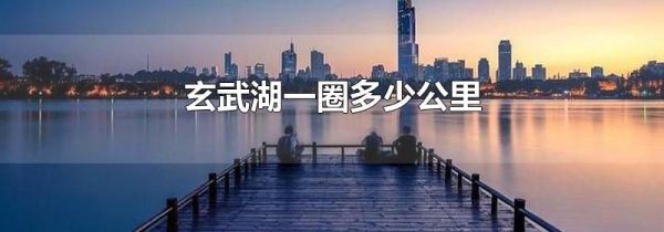 玄武湖一圈多少公里