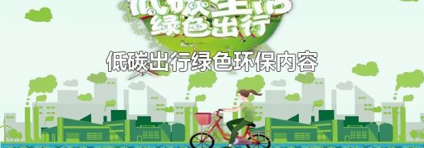 低碳出行绿色环保内容