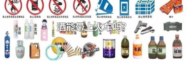 酒能带上火车吗?
