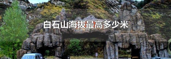 白石山海拔最高多少米