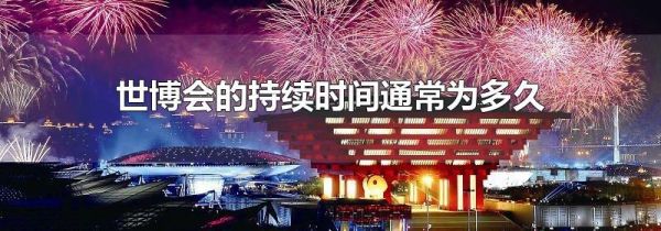 世博会的持续时间通常为多久