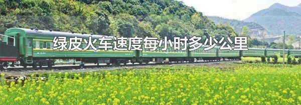 绿皮火车速度每小时多少公里