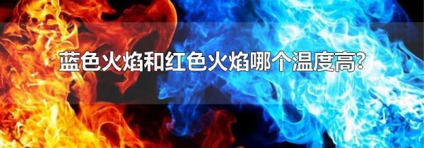 蓝色火焰和红色火焰哪个温度高?