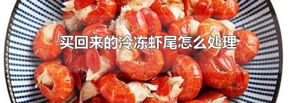 买回来的冷冻虾尾怎么处理