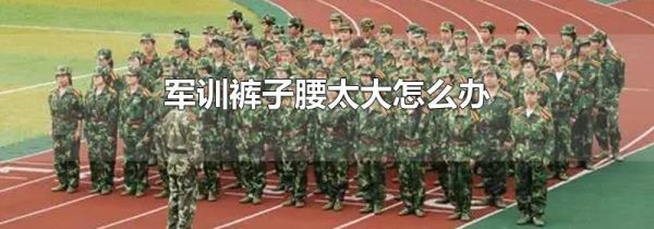军训裤子腰太大怎么办