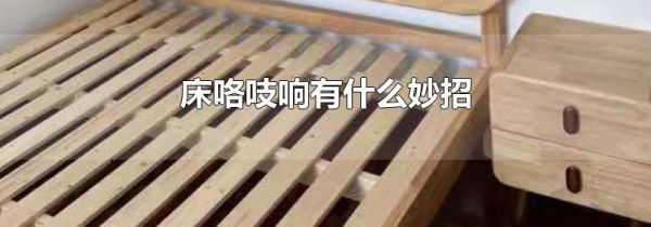床咯吱响有什么妙招