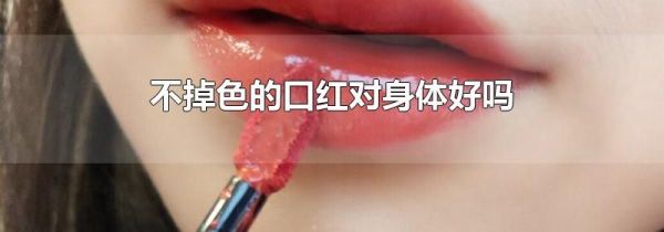 不掉色的口红对身体好吗