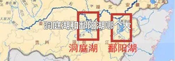 洞庭湖和鄱阳湖哪个大