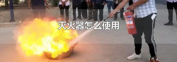 灭火器怎么使用