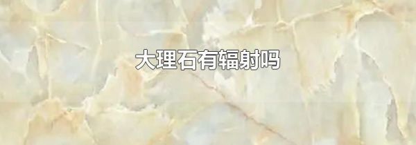 大理石有辐射吗