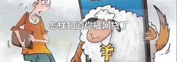 怎样知道你被网贷了