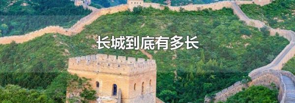 长城到底有多长