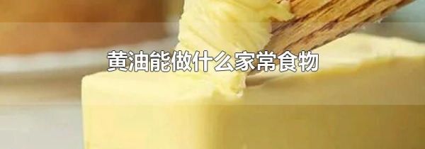 黄油能做什么家常食物