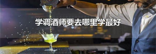学调酒师要去哪里学最好