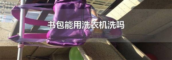 书包能用洗衣机洗吗