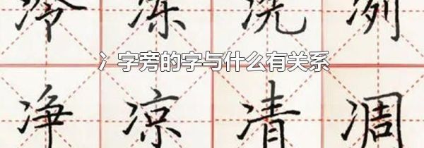 冫字旁的字与什么有关系