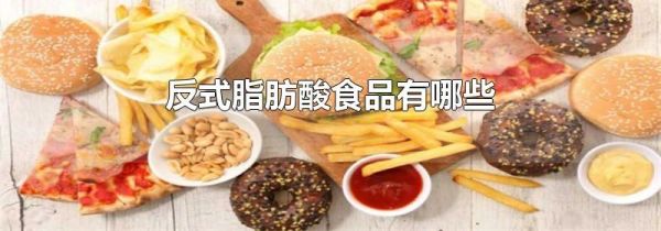 反式脂肪酸食品有哪些