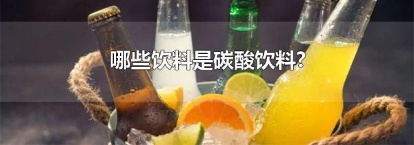 哪些饮料是碳酸饮料?