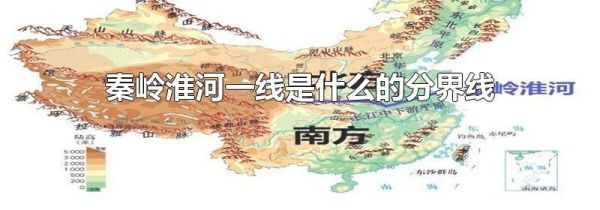 秦岭淮河一线是什么的分界线