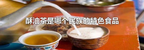 酥油茶是哪个民族的特色食品