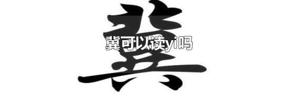 冀可以读yi吗