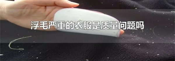 浮毛严重的衣服是质量问题吗