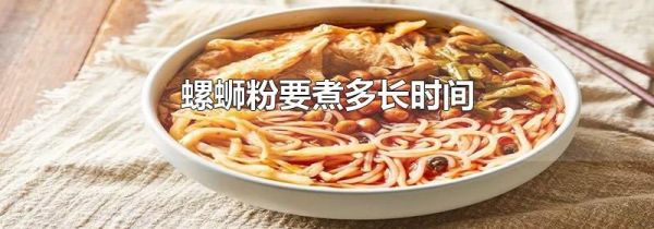 螺蛳粉要煮多长时间