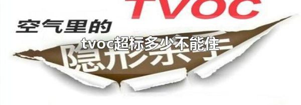 tvoc超标多少不能住