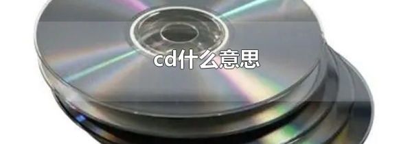 cd什么意思