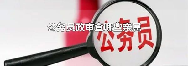 公务员政审查哪些亲属