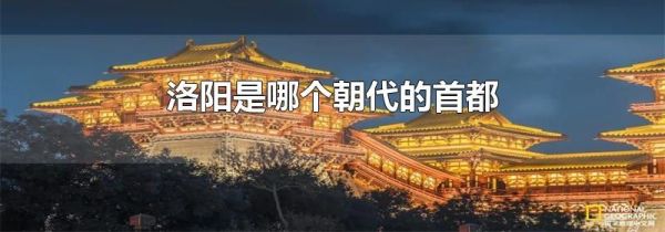 洛阳是哪个朝代的首都