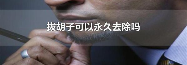 拔胡子可以永久去除吗