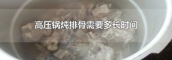高压锅炖排骨需要多长时间