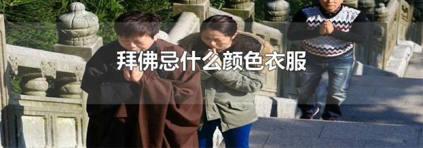 拜佛忌什么颜色衣服