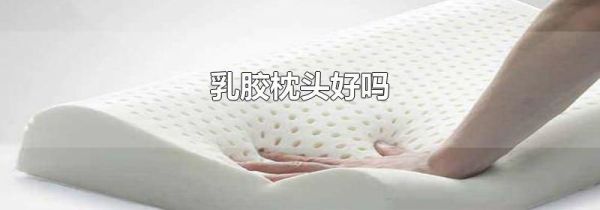 乳胶枕头好吗