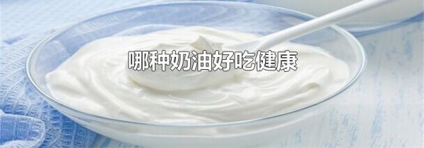 哪种奶油好吃健康
