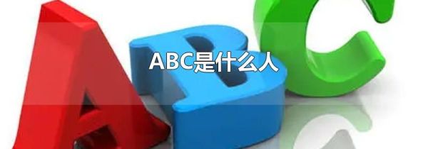 ABC是什么人