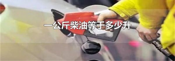一公斤柴油等于多少升