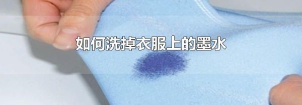 如何洗掉衣服上的墨水