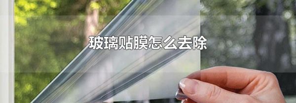 玻璃贴膜怎么去除
