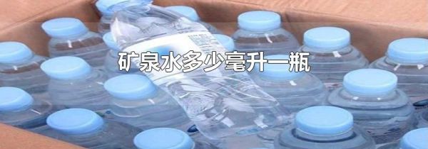 矿泉水多少毫升一瓶