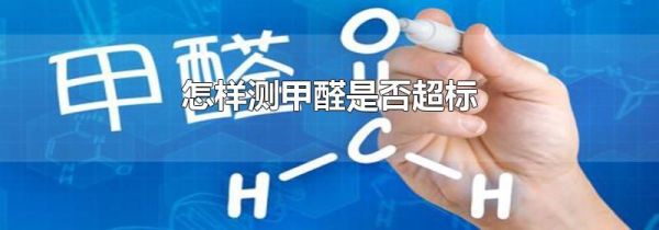 怎样测甲醛是否超标