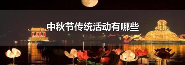 中秋节传统活动有哪些