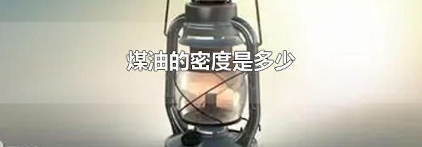 煤油的密度是多少