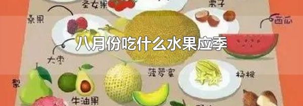 八月份吃什么水果应季