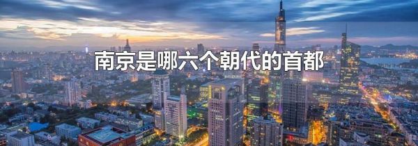 南京是哪六个朝代的首都