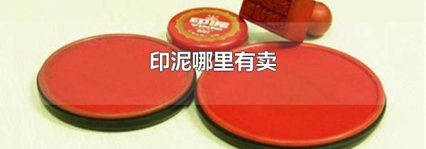 印泥哪里有卖